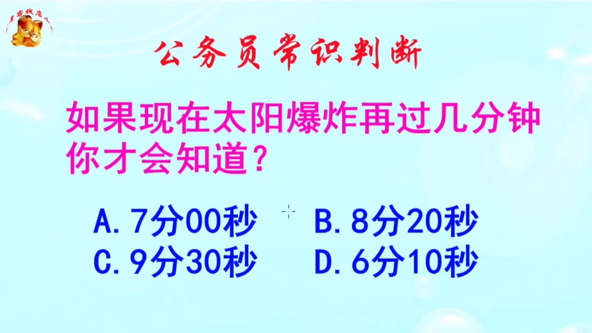 公务员常识判断，如现在太阳爆炸再过几分钟你才会知道？长见识啦